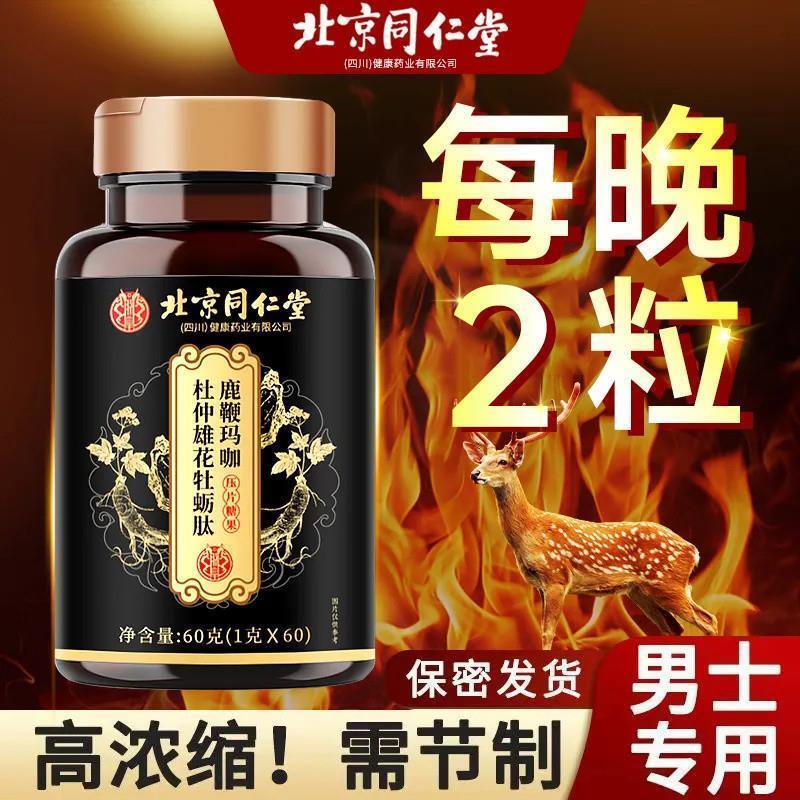 北京同仁堂鹿鞭玛咖杜仲雄花牡蛎肽男性男士成人大药房FF7
