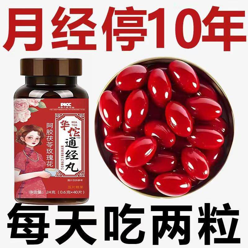 通经丸停经闭经月经不调保养卵巢调节内分泌补血益气阿胶茯苓