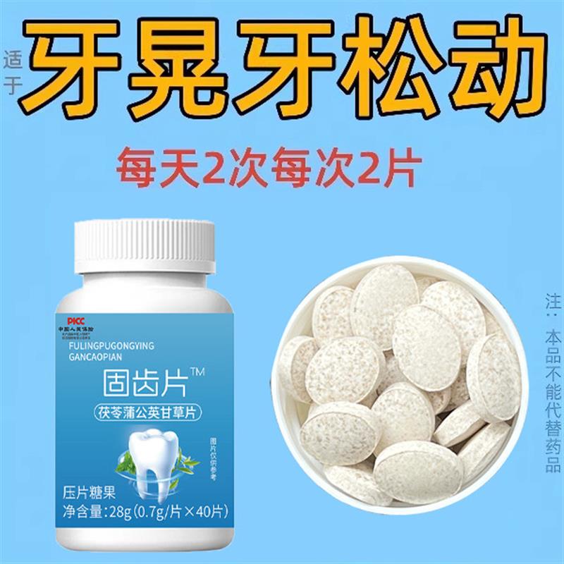 牙齿松动修复牙龈萎缩固齿牙非牙膏被虫吃中药茯苓片