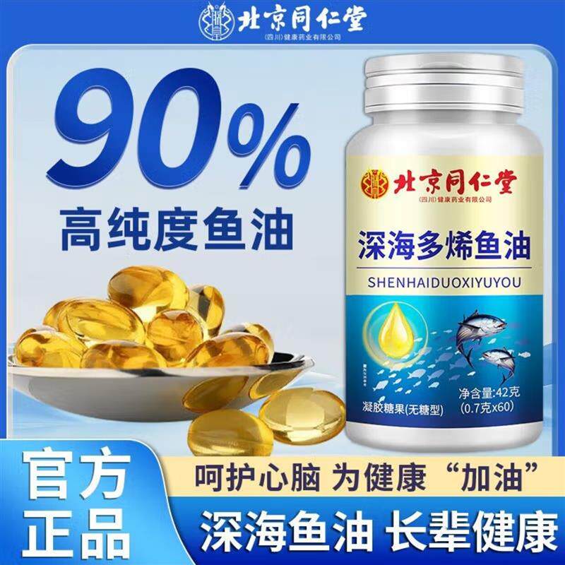 北京深海多烯鱼油高纯度无蔗糖软胶囊中老年鱼肝油官方正品