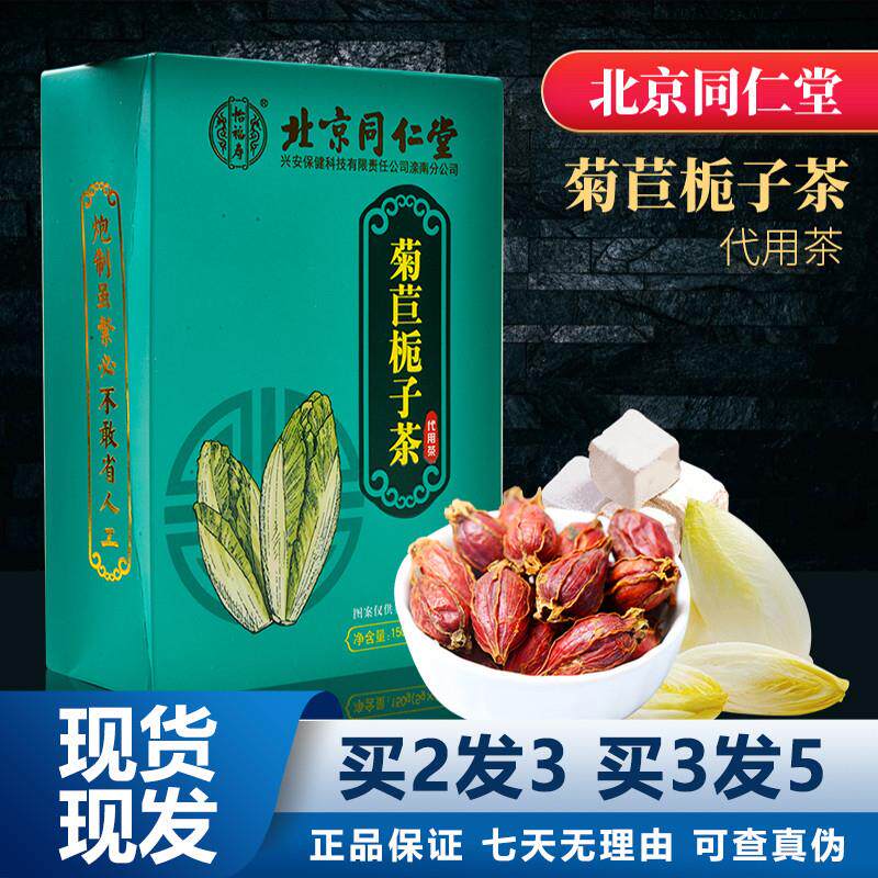 北京菊苣栀子茶30袋茯苓桑叶葛根玉竹山药正品保障运费险