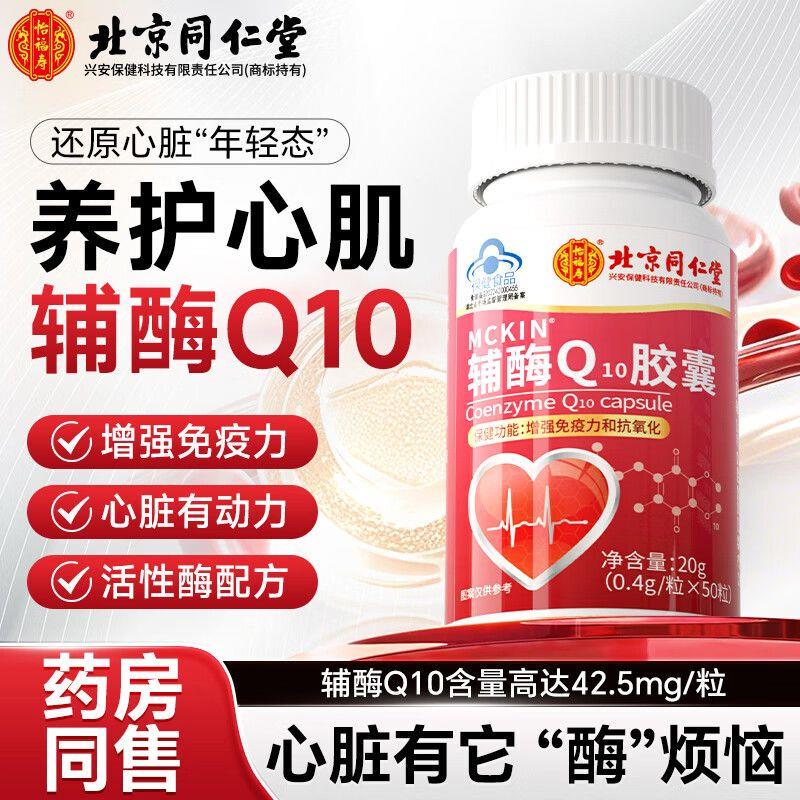 北京辅酶Q10胶囊高含量国产中老年心脏保护官方正品