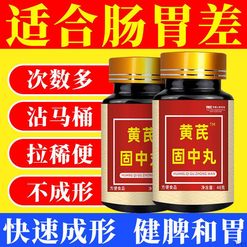 大便不成形中气不足稀薄黏腻拉稀次数多消化差慢性肠胃黄芪固中丸