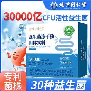 北京同仁堂益生菌冻干粉大人肠胃肠道消化儿童益生元菌群固体饮料