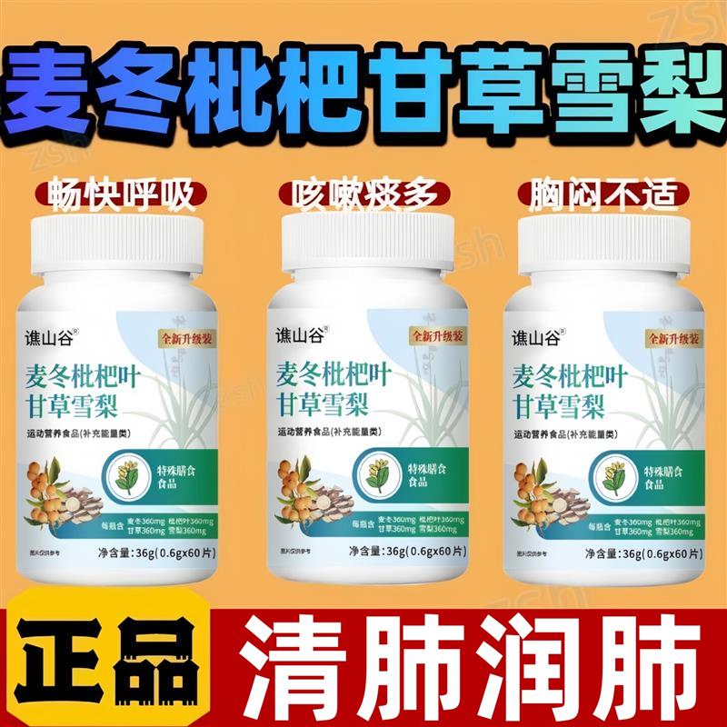 官方正品】麦冬枇杷叶甘草雪梨片草本萃取温和养护咽喉润肺止咳s