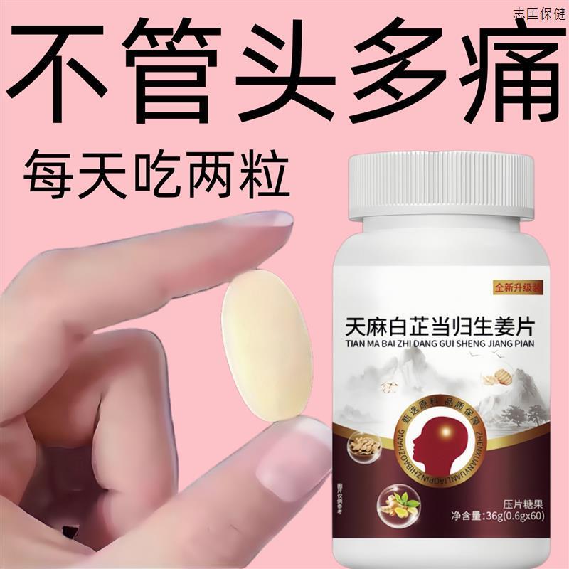头晕头昏恶心眩晕头疼反复偏头痛神经性风寒胀痛天麻白芷当归生姜