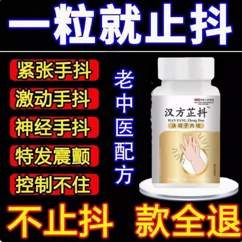 治疗手抖中药片专用成人中老人特发性震颤缓解紧张手脚抖不停药