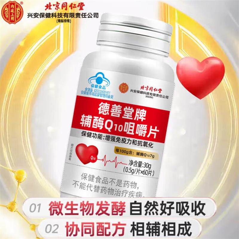 北京辅酶Q10咀嚼片中老年人保护心脏高含量q10官方正品