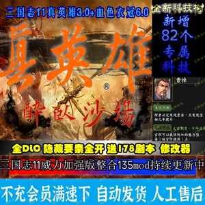 三国志11威力加强版mod真英雄3.1 全新科技树六特技 送178剧本