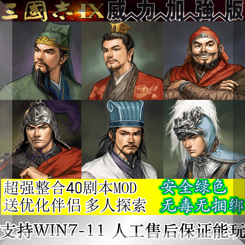 三国志9威力加强版mod逐鹿九州新楚汉宋金风云赠送40剧本优化伴侣