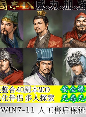 三国志9威力加强版mod逐鹿九州新楚汉宋金风云赠送40剧本优化伴侣