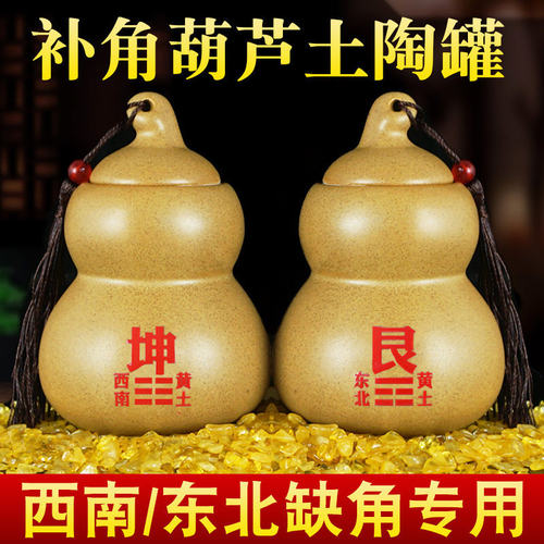 房屋缺角补角土陶罐葫芦西南坤卦