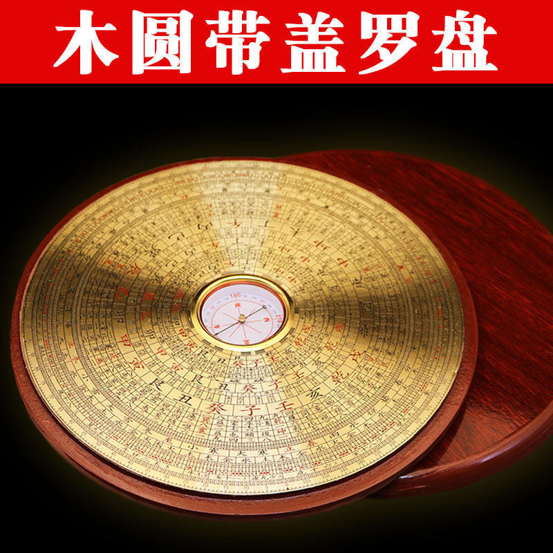 木制罗盘高精度专业八寸三合综合盘随身圆形带盖黄铜罗经仪摆件