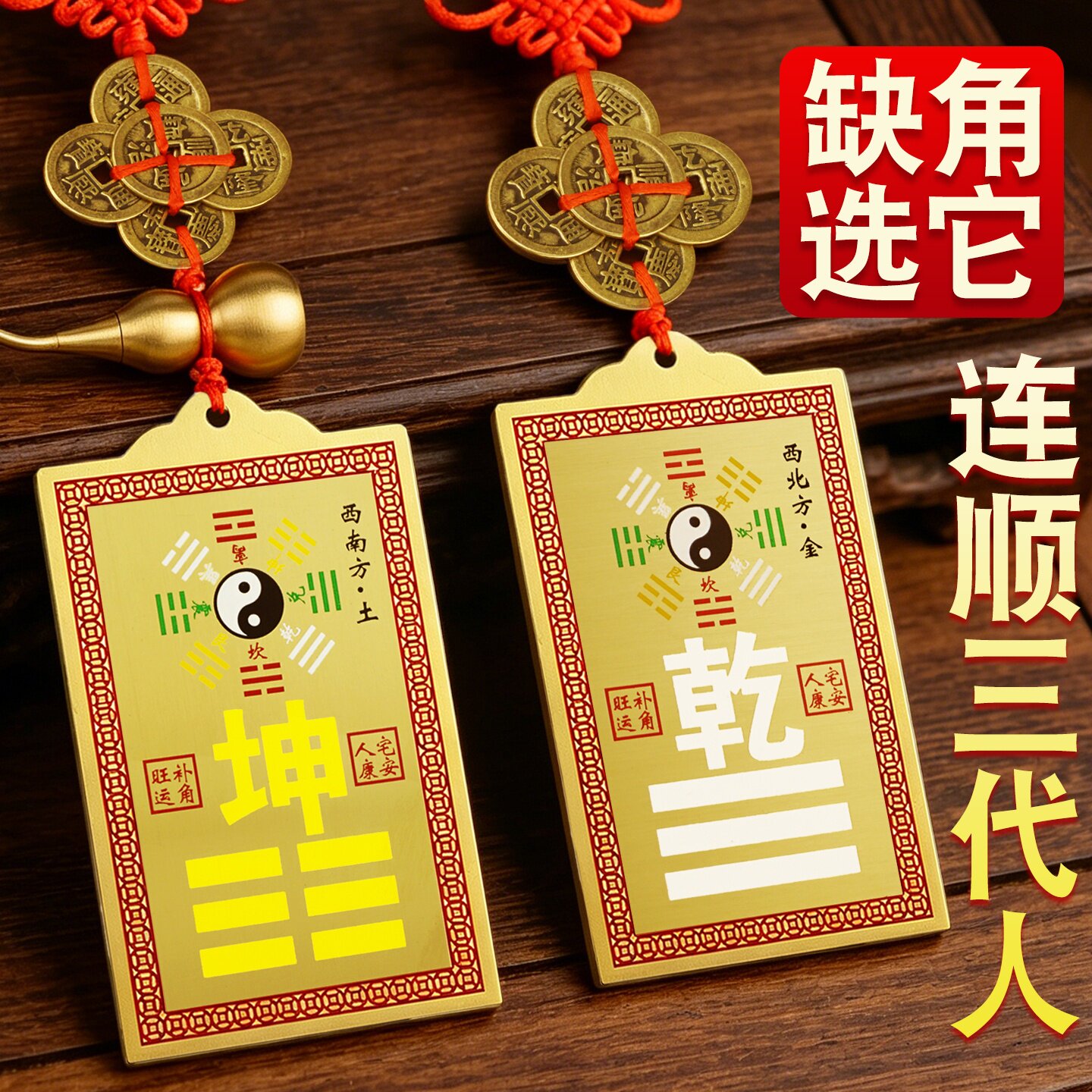 补角牌乾卦牌房屋缺角西北角东北西南艮卦铜制质坤震兑巽离坎挂件