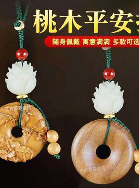 桃木平安扣汽车钥匙扣随身挂件