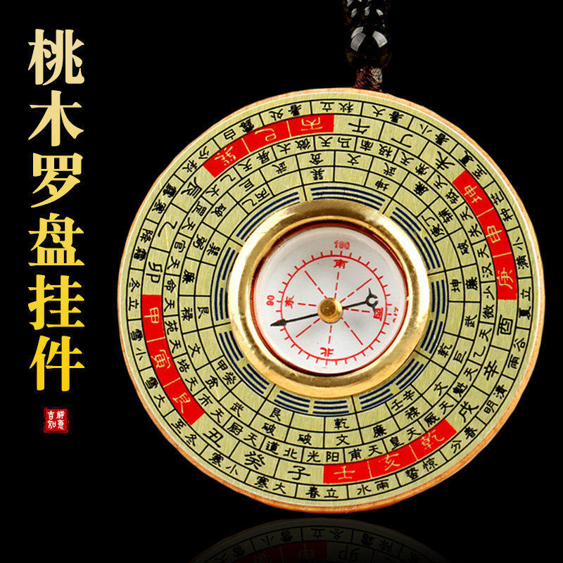 桃木罗盘挂件随身便携指南针