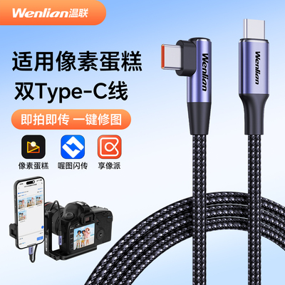 相机接手机照片直播连接线