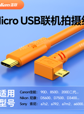 适用于佳能90D/850d/200D二代相机电脑Type-C转MicroUSB联机拍摄线索尼A7M2/A6400尼康D5600像素蛋糕IPad平板