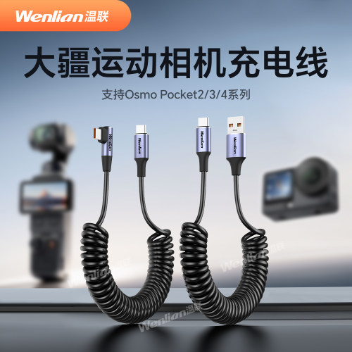 适用于大疆action4/5pro/action6运动相机充电线超级快充T型弯头弹簧数据线usb转type-c数码配件推荐27w