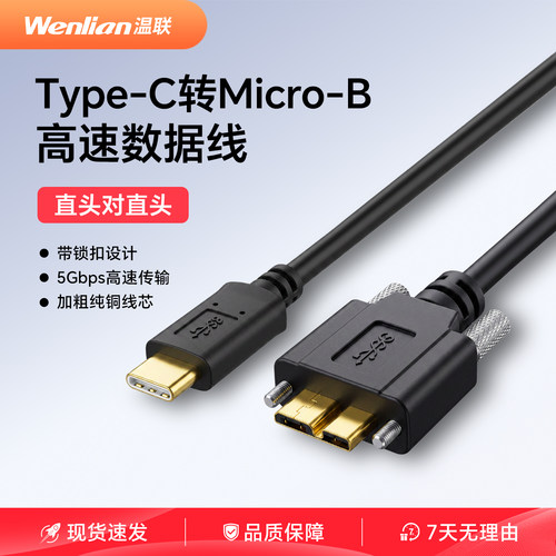 MicroB带螺丝3.0数据线