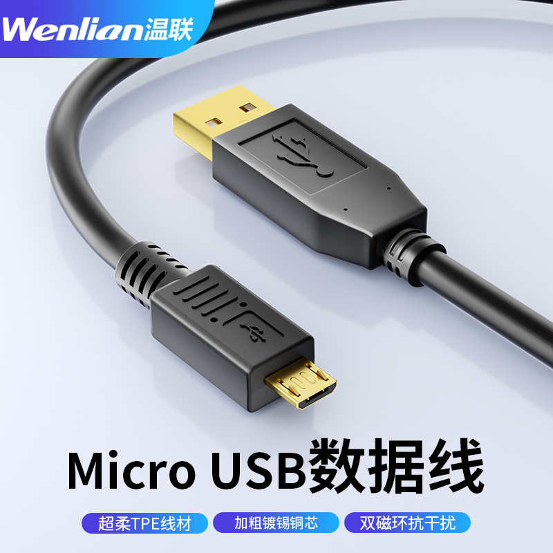 MicroUSB数据线充电连接线