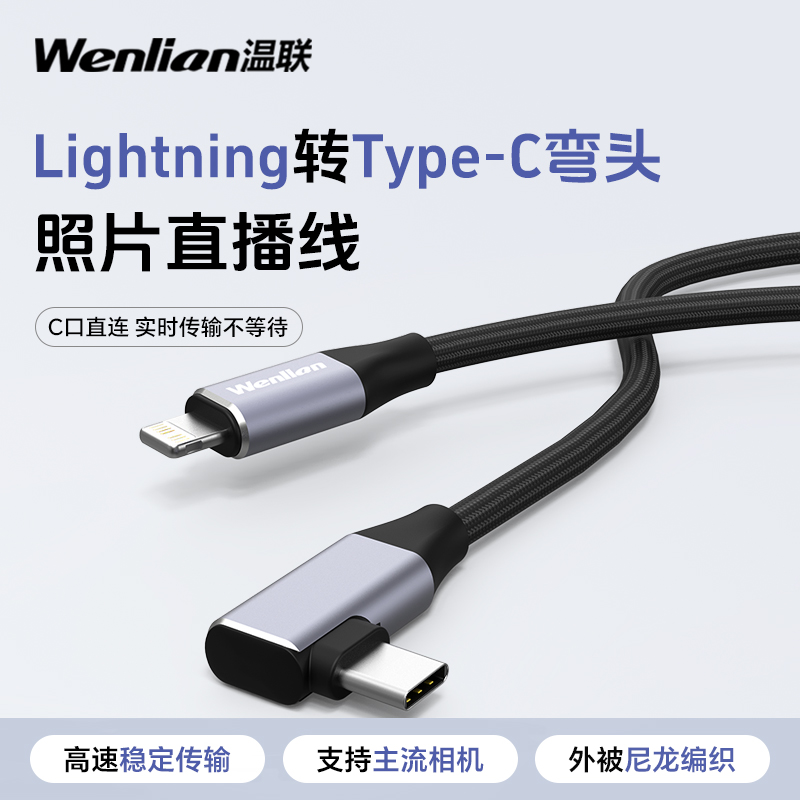 温联手机平板照片直播联机拍摄