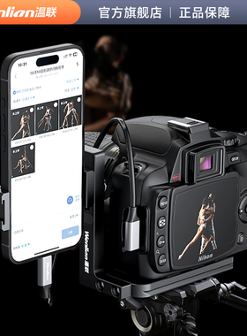 适用于索尼A7M4/A7M3/A7R4/A7C佳能R5/R6/r8相机连苹果手机OTG喔图闪传照片直播线云摄影手机支架华为通用