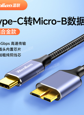 typec转microB高速3.0移动硬盘数据线加长适用于希捷wd西部数据三星固态硬盘连小米华为手机苹果电脑macbook
