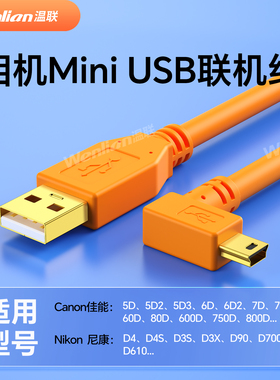 适用于佳能5D3联机拍摄线6D2/80D/5D2相机电脑实时传输照片传输线MiniUSB数据连接线T型口尼康D610/D7000/D90