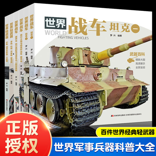 【高清大图2025版】世界战车轻武器大全/6册 青少年军事百科全书枪械兵器科普书籍步枪手枪坦克军械枪支图书图鉴军迷档案全景展现