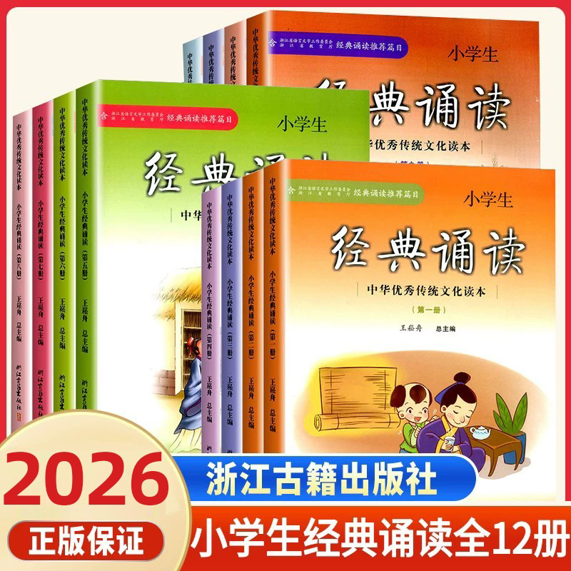 经典诵读推荐篇目 小学生经典诵读第一年级二三四五六年级上下册小学语文经典阅读书中华优秀传统文化读本浙江古籍出版社王崧舟三 - 实物图