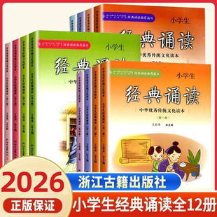 经典诵读推荐篇目 小学生经典诵读第一年级二三四五六年级上下册小学语文经典阅读书中华优秀传统文化读本浙江古籍出版社王崧舟三