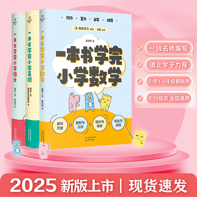 【新华正版包邮】一本书学完小学语文数学英语小学1-6年级打下坚实的语文学科基础 极简学习系列全国通用小学教辅助力小升初