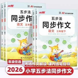 【2026新版】优翼五步法同步作文三四五六年级上下册人教版小学写作有方法家长辅导更省心语文同步作文写作素材范文大全辅导书