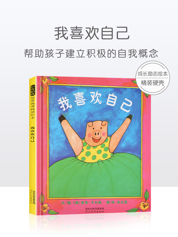 书】我喜欢自己绘本 幼儿绘本3-6岁硬皮精装硬壳正版 儿童绘本故事书