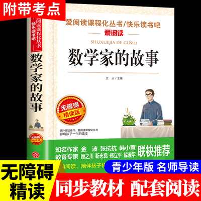 数学家的故事小学生三四五六年级上册下册阅读课外书必读正版书目和科学家的故事关于中国世界名人传记书籍100个一百个暑期推荐
