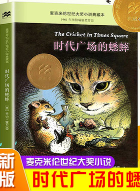 时代广场的蟋蟀正版 乔治塞尔登著不老泉文库 8—12-14岁儿童文学小学生三四五年级课外阅读书籍美国学生课堂非注音版经典书目