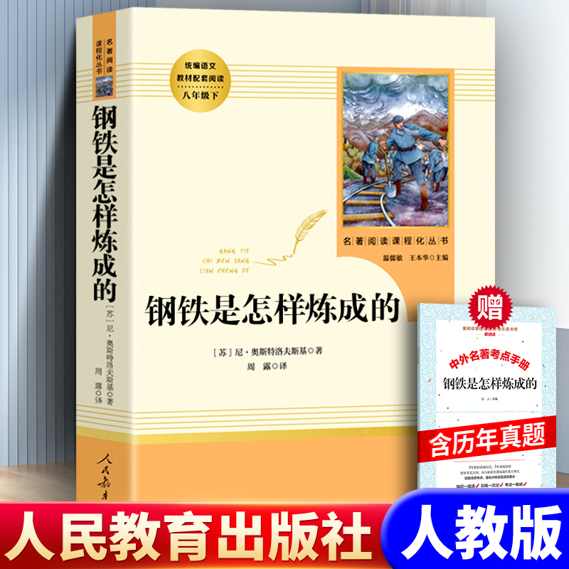 钢铁是怎样炼成的 人民教育出版社经典常谈朱自清原著无删减版完整版八年级下册必读课外书名著阅读正版课外书名人传8下学期人教版