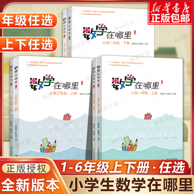 2024数学在哪里小学1-6年级上下册任选全新修订版一二三四五六年级阅读数学思维训练趣味数学在那里故事儿童益智开发课训练辅导书