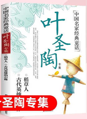 【新版】叶圣陶专集童话中国名家经典童话同心出版社儿童文学全集经典散文集童书 全新版全集 三年级四年级五年级六年级小学必读