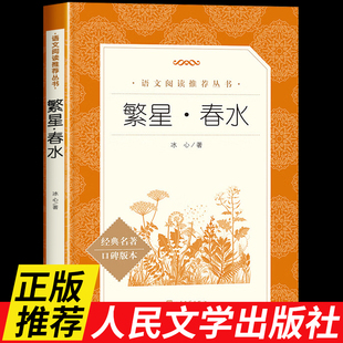 繁星春水 冰心散文正版原著人民文学出版社小学生三四五六年级课外阅读书籍必读书目小学读物 初中生课外书文学名著完整版人教版