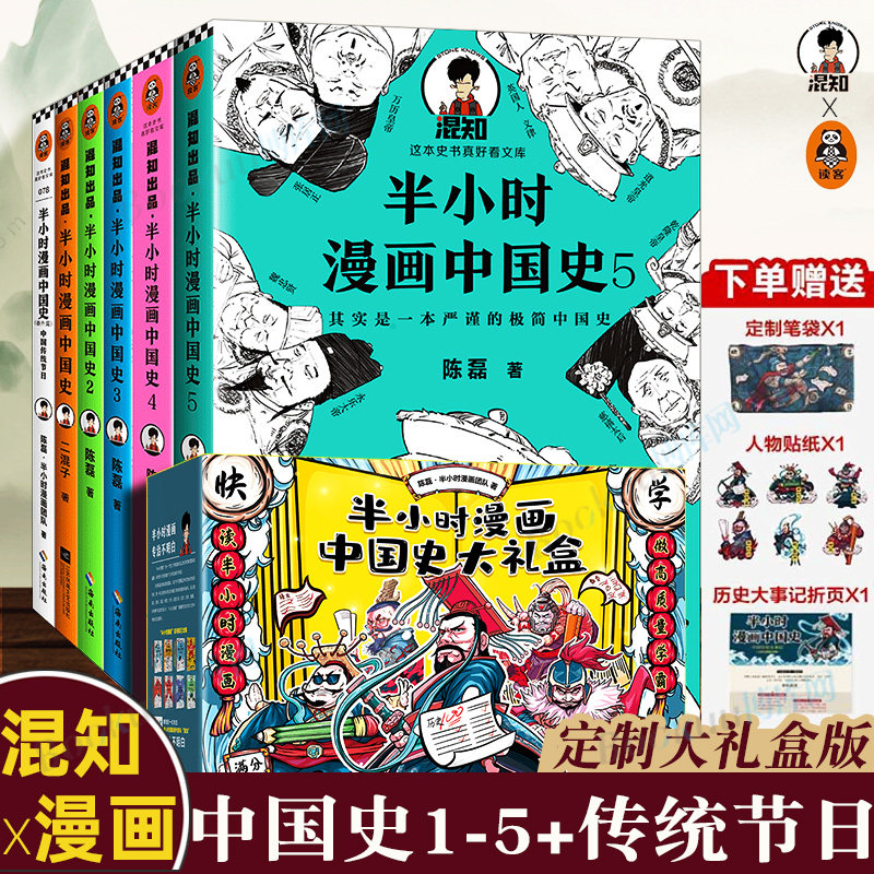 册【礼盒版赠贴纸 笔袋 历史大事件折页】混知陈磊中国史1-5 传统节日
