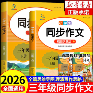【2026新版】三年级上下册同步作文三下小学生语文同步作文人教版黄冈优秀作文书大全3年级上下册部编版入门起步专项训练老师推荐