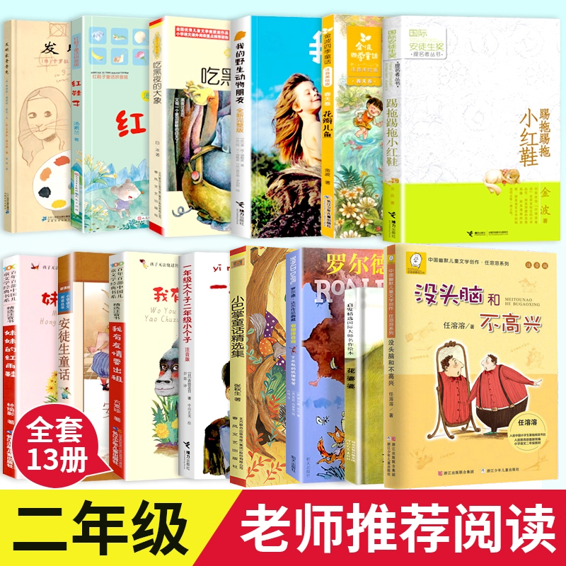 二年级必读课外书没头脑和不高兴注音版了不起的狐狸爸爸踢拖踢拖小红鞋我的野生动物朋友我有友情要出租二年级上下册经典书目