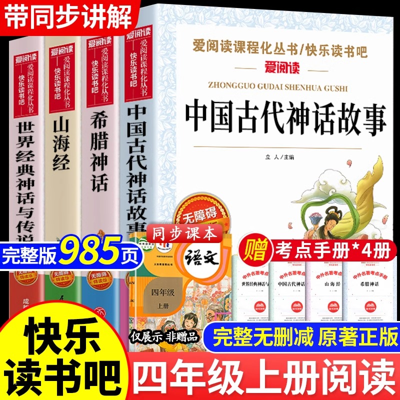 四年级上册快乐读书吧全套4册