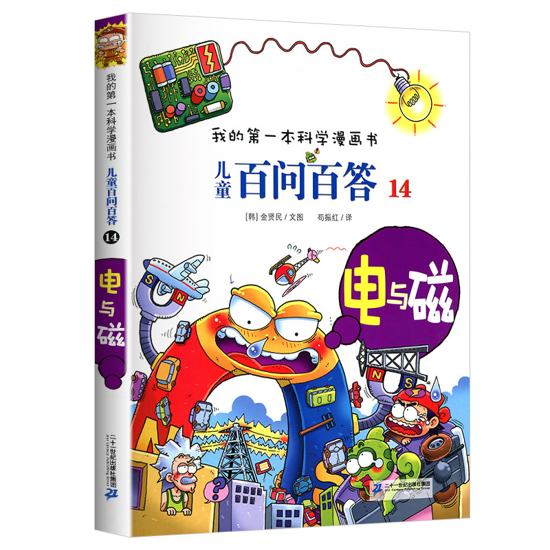 百问百答儿童漫画书 电与磁14 单本儿童百问百答全套60册我的第一本