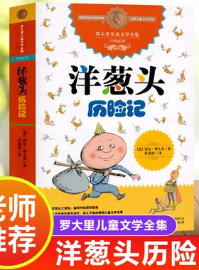 洋葱头历险记二年级一年级注音版中国少年儿童出版社罗大里儿童文学全集经典系列 任溶溶先生小学生三年级课外书阅读书籍老师推荐