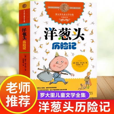 洋葱头历险记二年级一年级注音版中国少年儿童出版社罗大里儿童文学全集经典系列 任溶溶先生小学生三年级课外书阅读书籍老师推荐