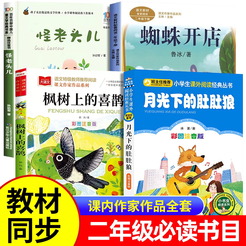 课内作家二年级下册必读的课外书全套4册正版 蜘蛛开店注音鲁冰著枫树上的喜鹊月光下的肚肚狼注音版怪老头儿孙幼军人教版阅读书目图片