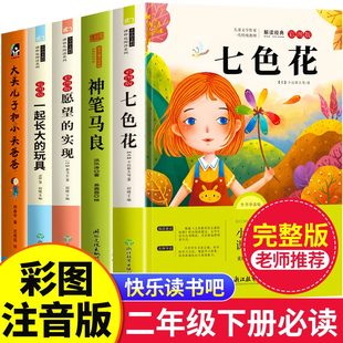全套5冊(cè)快樂讀書吧二年級(jí)下冊(cè) 七色花二年級(jí)必讀正版 2025新版 實(shí)現(xiàn)人教版 2下學(xué)期神筆馬良一起長(zhǎng)大 玩具愿望 課外書老師推薦